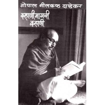 Kahani Magachee Kahani कहाणी मागची कहाणी BY G N Dandekar