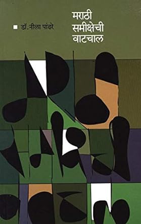 Marathi Samikshechi Vatachal By Pandhare Neela