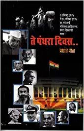 Te Pandhara Divas ते पंधरा दिवस By Prashan Pol प्रशांत पोळ