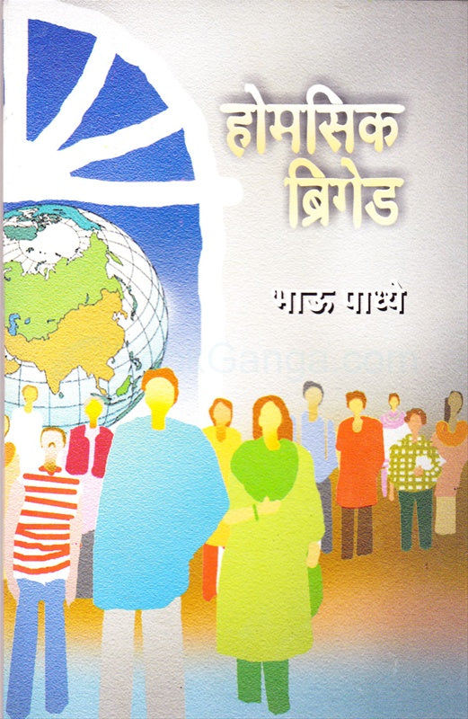 Homasik Briged by Padhye Bhau
