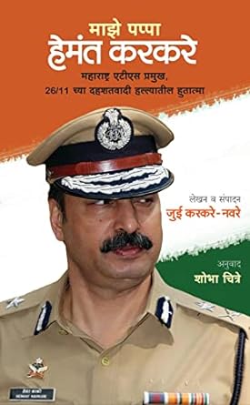 माझे पप्पा हेमंत करकरे । Majhe Pappa Hemant Karkare  जुई करकरे - नवरे | Jui Karkare - Naware