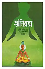 Shantibramh - शांतिब्रम्ह  Authors : Leela Gole