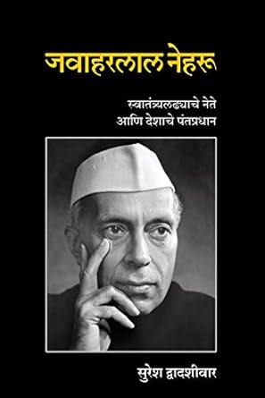 जवाहरलाल नेहरू | Jawaharlal Nehru by  सुरेश द्वादशीवार | Suresh Dwadashiwar