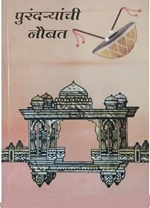 Purandaryanchi Naubat by Babasaheb Purandare (Author)