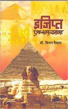 egypt Ek Safarnama इजिप्त एक सफरनामा by Vijay  Ghaisasa