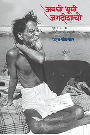 अवघी भूमी जगदीशाची | Avghi Bhoomi Jagadishachi by  पराग चोळकर | Parag Cholkar