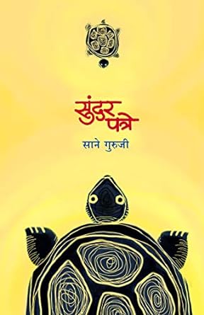 सुंदर पत्रे । Sundar Patre  साने गुरूजी | Sane Guruji