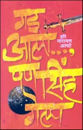 Gad Ala Pan Sinha Gela by Hari Narayan Apate