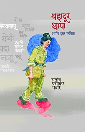 Bahadur Thapa Aani Itar Kavita | बहादूर थापा आणि इतर कविता by  संतोष पद्माकर पवार | Santosh Padmakar Pawar