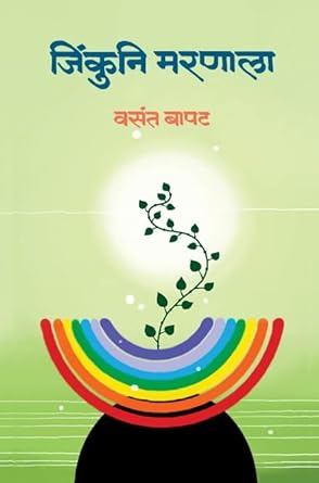 जिंकुनि मरणाला | Jinkuni Maranala by  वसंत बापट | Vasant Bapat