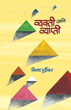 व्यक्ती आणि व्याप्ती | Vyakti Ani Vyapti by  विनय हर्डीकर | Vinay Hardikar