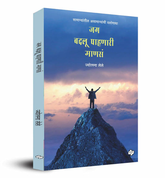 jag badlu pahanari mans जग बदलू पाहणारी माणसं  by Jotsana Lele