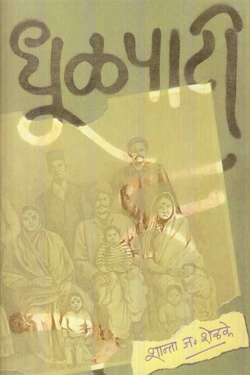 Dhulpati धूळपाटी by Shanta Shelke शान्ता शेळके