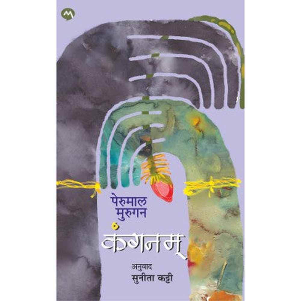 KANGANAM by PERUMAL MURUGAN