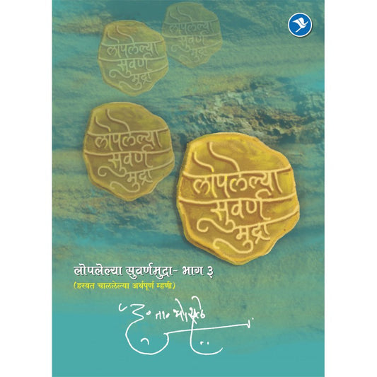 Loplelya Swarna Mudra (Bhag 3) - D. T. Bhosale