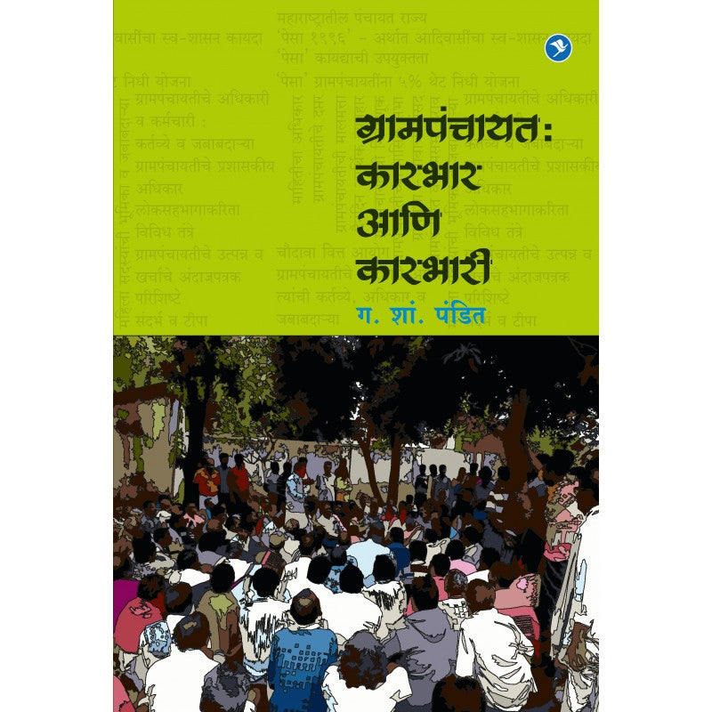 Grampanchayat : Karbhaar ani Kaarbhari