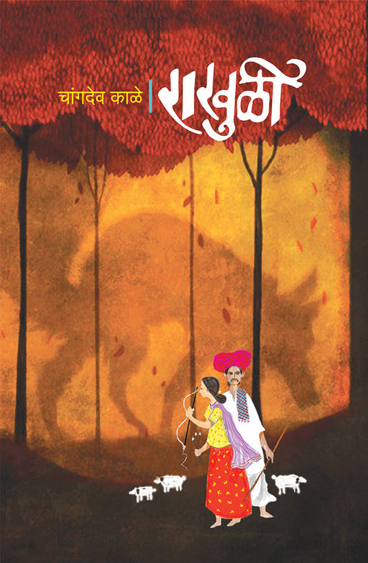 राखुळी  Rakhuli – चांगदेव काळे Changdev kale