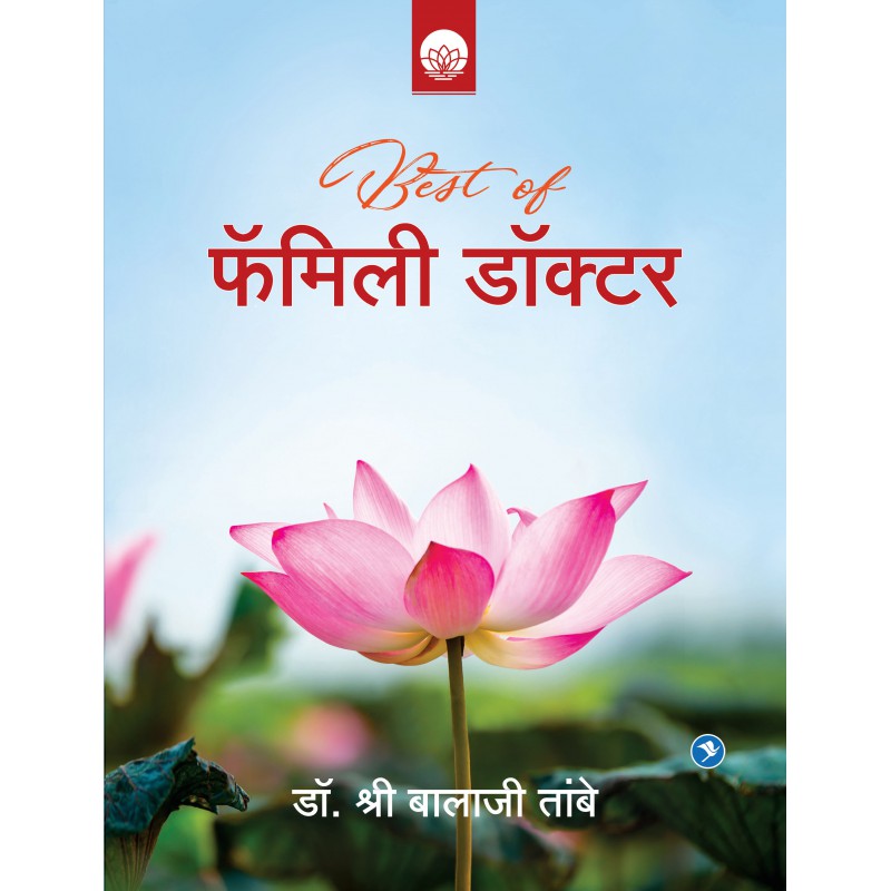 Best of Family Doctor by Dr. Shri Balaji Tambe PAYAL BOOKS