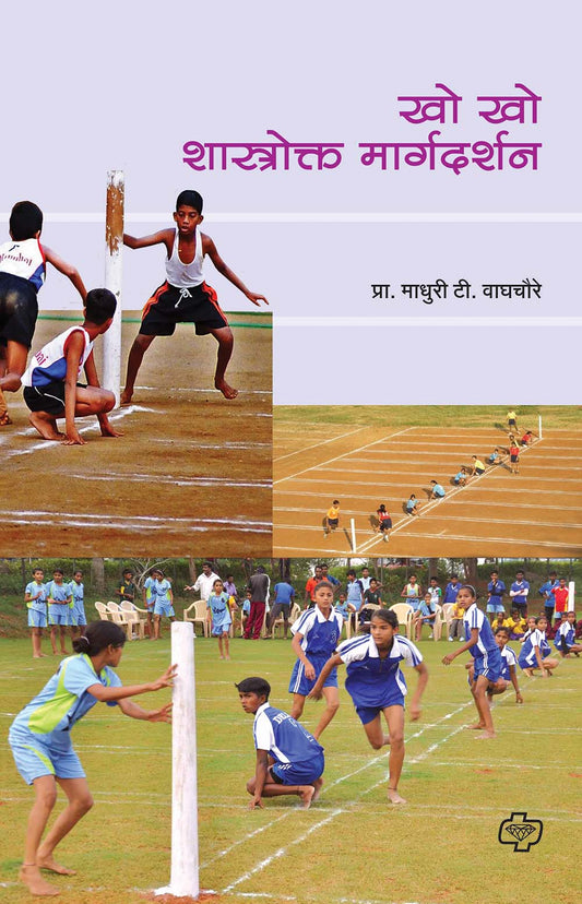 खो-खो शास्त्रोक्त मार्गदर्शन  by  maduree Vaghchore