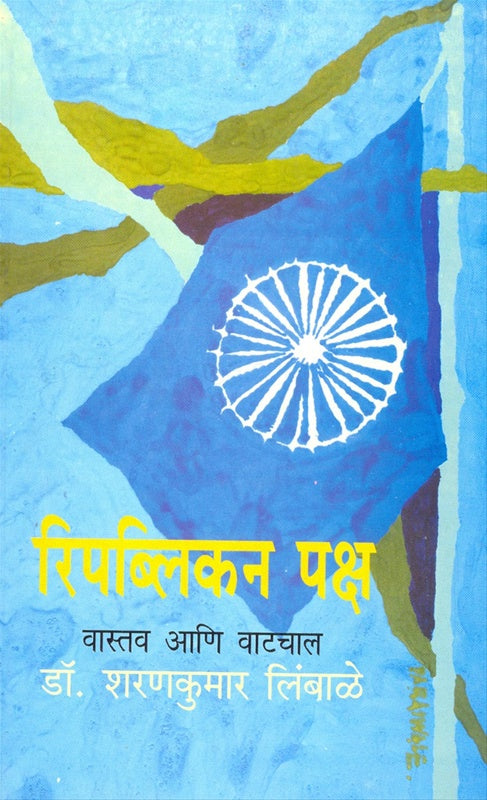 Republican Paksh Vastav Ani Vatchal रिपब्लिकन पक्ष वास्तव आणि वाटचाल by शरणकुमार लिंबाळे sharankumar limbhale