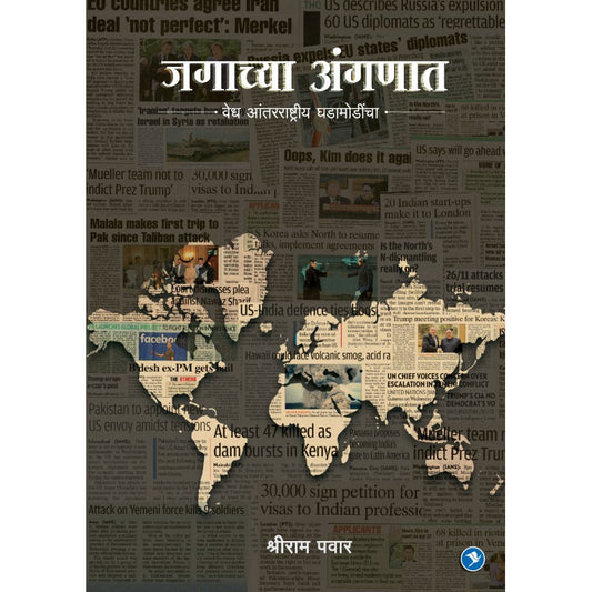 Jagachya Anganat - Vedh Antarrastriya Ghadamodincha - Shriram Pawar