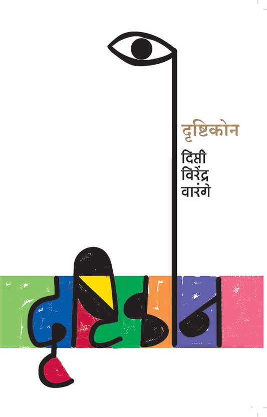 दृष्टीकोन – दीप्ती वीरेंद्र वारंगे
