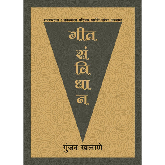 Geet Sanvidhan - Rajyaghatana Parichay ani Sopa Abhyas by Gunjan Khalane