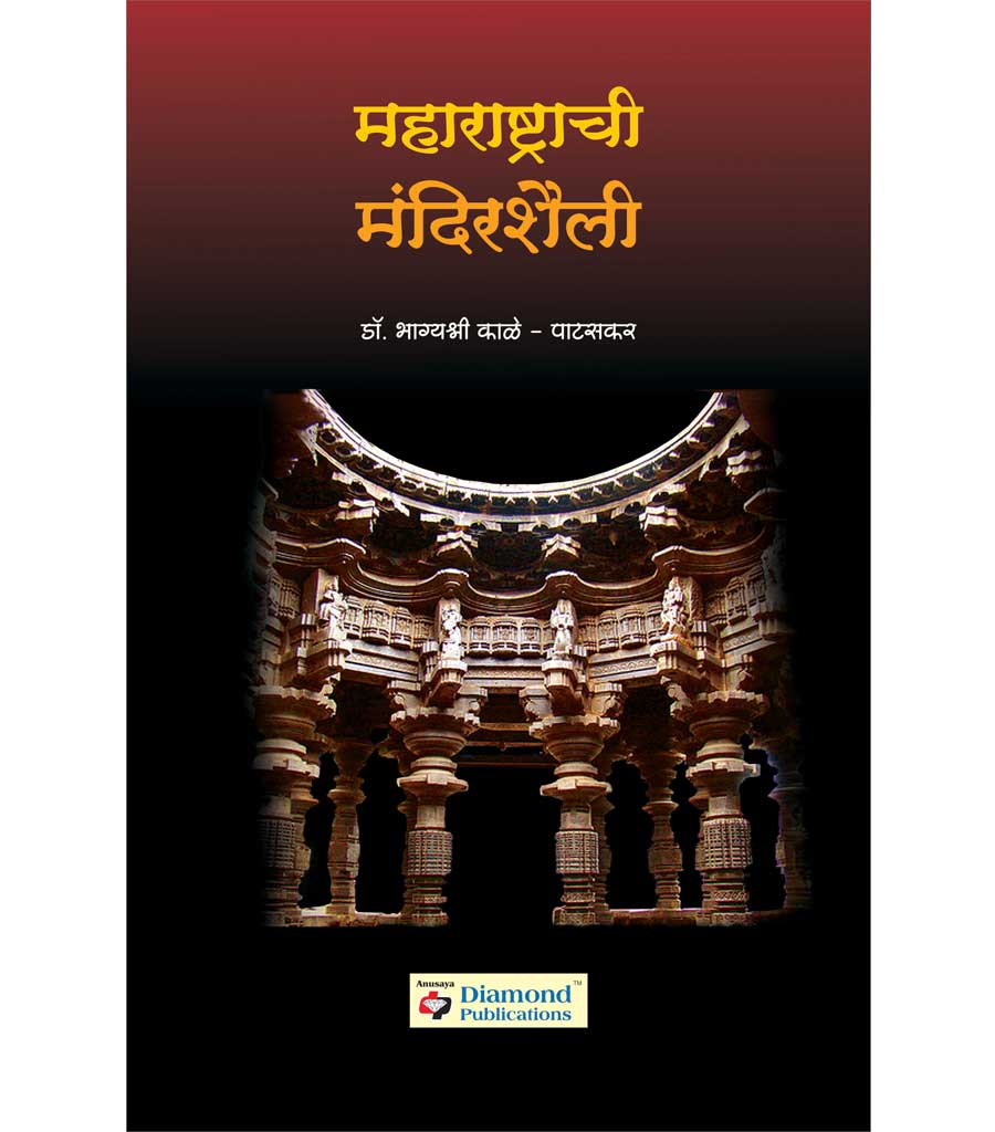maharashtrachi mandirshaili महाराष्ट्राची मंदिरशैली  by Bhagyashree Kale