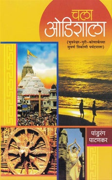 chala odishala चला ओडिशाला Author: पांडुरंग पाटणकर