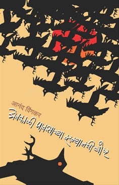 Avakali Pavasachya Daramyanchi Goshta अवकाळी पावसाच्या दरम्यानची गोष्ट by Aanand vingkar आनंद विंगकर