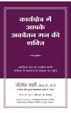 KARYASHETRA MEIN AAPKE AVCHETAN MANN KI SHAKTI (Hindi) Author : Joseph Murphy