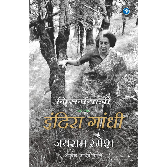 Indira Gandhi - A life in Nature - Jairam Ramesh