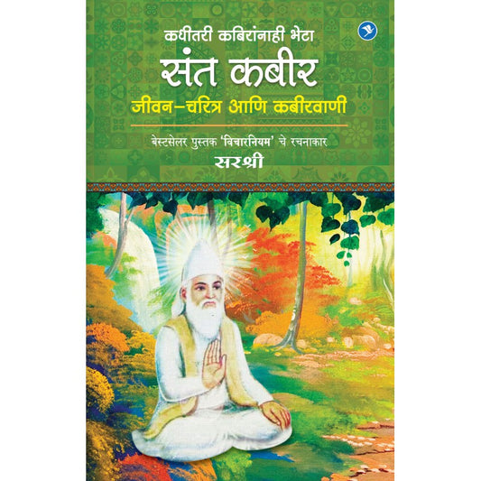 Sant Kabir : Jeevan Charitra aani Kabir vaani - Sirshree