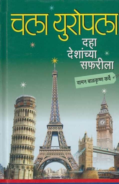 chala yuropla daha deshanchya safarila चला युरोपला दहा देशांच्या सफारीला Author: Vaman Balkrushan Karve