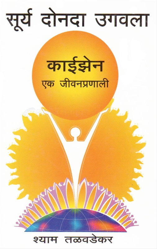 Surya Donada Ugawala: Kaizen Ek Jivanpranali - सूर्य दोनदा उगवला : कायझेन एक by shyam talvadekar श्याम तळवडेकर