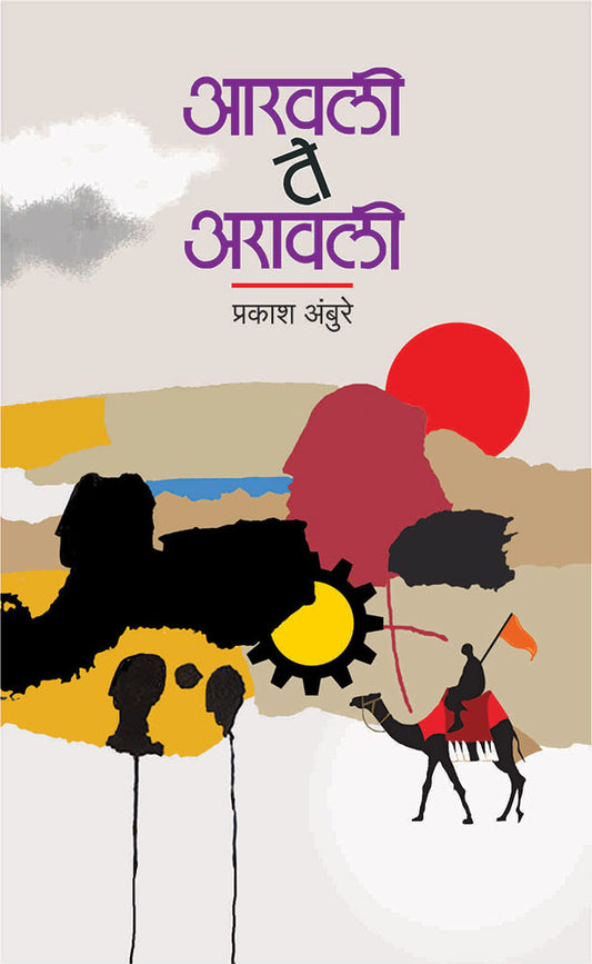 आरवली ते अरावली aaravail te aaravali by  – प्रकाश अंबुरे prakash aambure