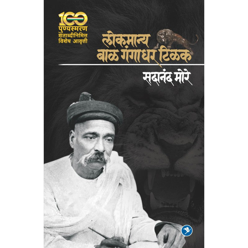 Lokmanya Bal Gangadhar Tilak by Sadanand More