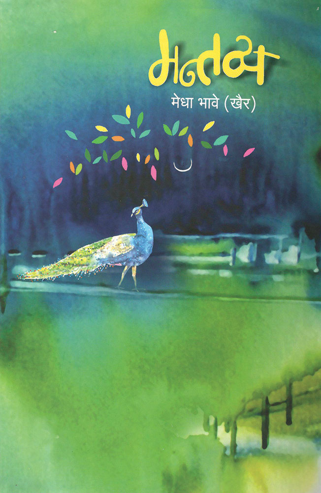 मन्तव्य mantvya – डॉ. मेधा भावे megha bhave