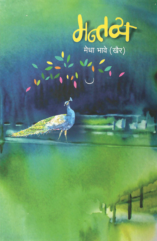 मन्तव्य mantvya – डॉ. मेधा भावे megha bhave