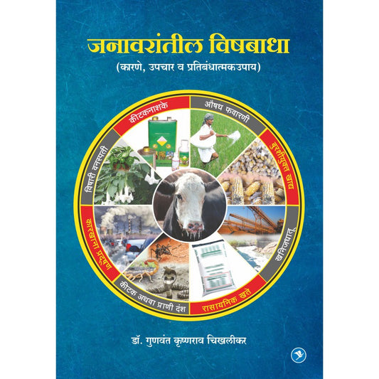 Janawarantil Vishbadha : Karne, Lakshane, Upayyojana by Gunvant Chikhalikar payal-books