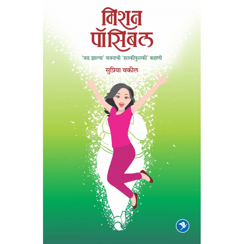 Mission Possible by Supriya Vakil
