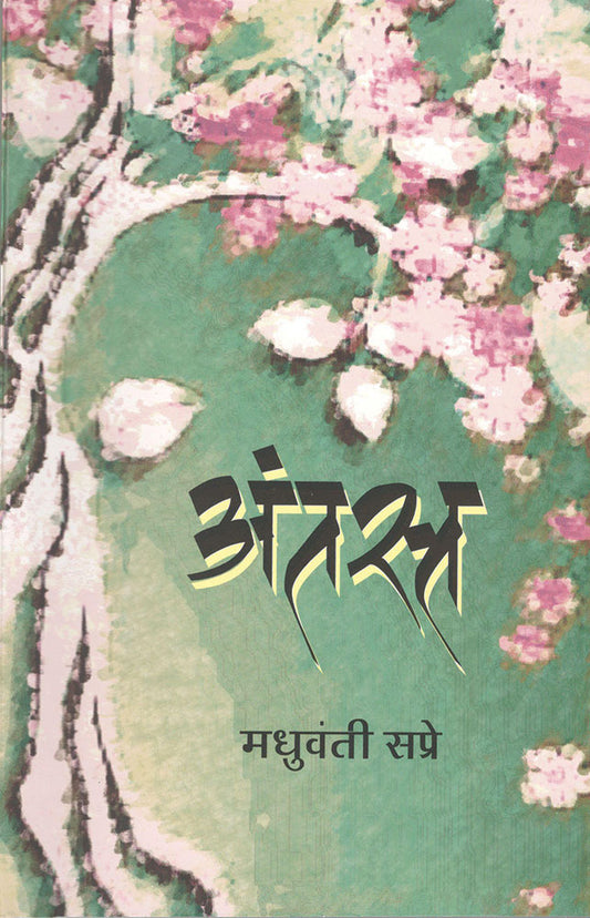 अंतस्त Antast – मधुवंती सप्रे madhuvanti sapre