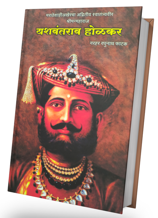 Yashavantrao Holkar by N R Phatak यशवंतराव होळकर
लेखक : न. र. फाटक