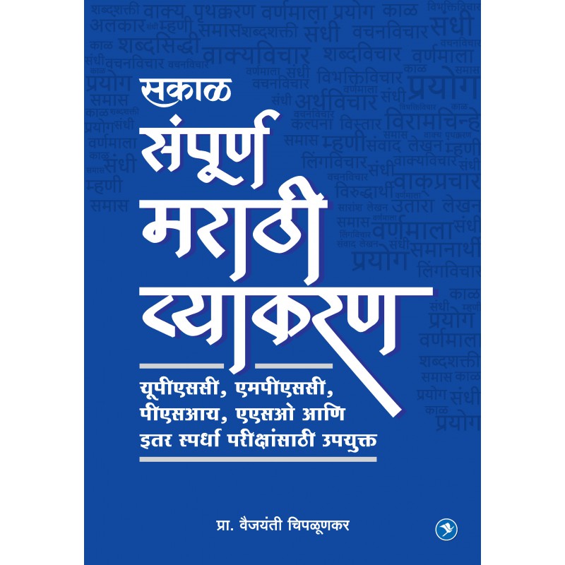 Marathi Vyakran (MPSC) By Vaijayanti Chiplunkar