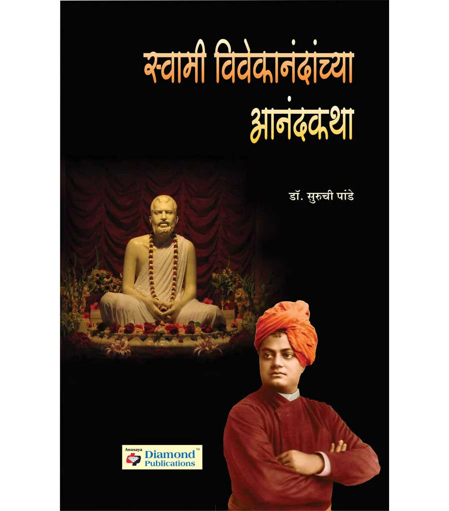 swami vivekanandanchya aanandkatha स्वामी विवेकानंदांच्या आनंदकथा  by   Suruchi Pande