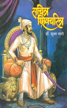 Sachitra Shivcharitra - सचित्र शिवचरित्र by shubha sathe डॉ. शुभा साठे