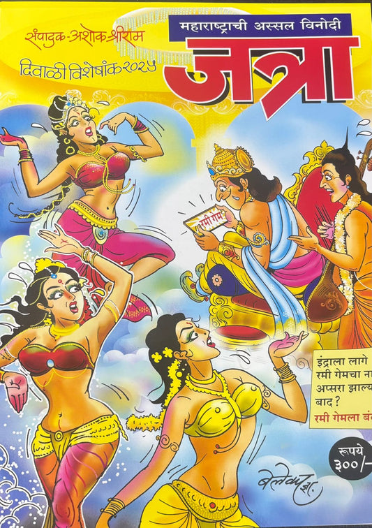 Diwali Ank Maharashtrachi Assal Vinodi Jatra 2025 दिवाळी अंक महाराष्ट्राची अस्सल विनोदी जत्रा 2025