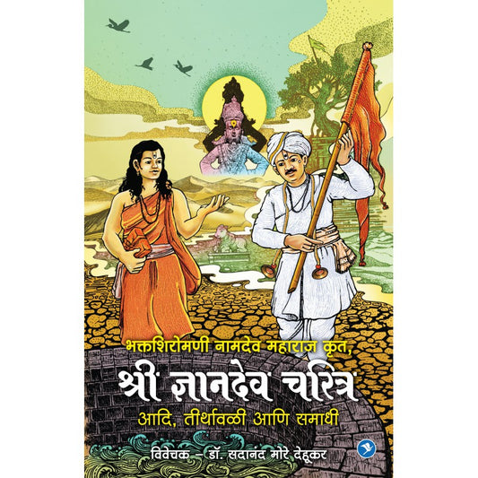 Sant Namdeo Krut Dnyandev Charitra - Sadanand More