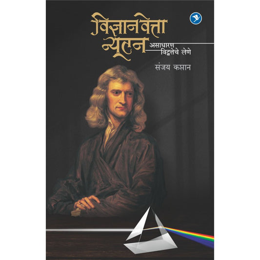 Vidnyaanvetta Newton - Sanjay Kaptan