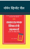 THE POWER OF POSITIVE THINKING (Marathi) Author : Norman Vincent Peale